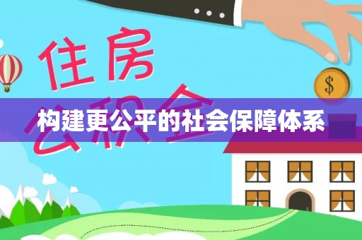 龙潭构建更公平的社会保障体系