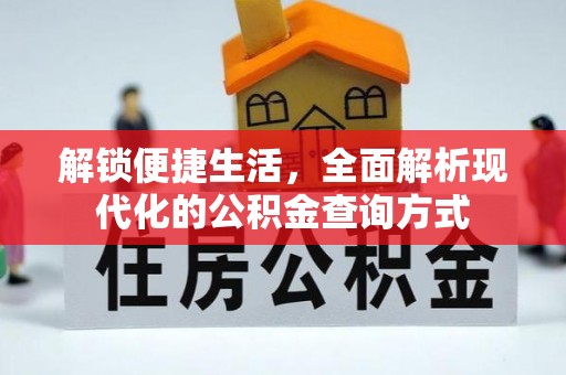 龙潭解锁便捷生活，全面解析现代化的公积金查询方式