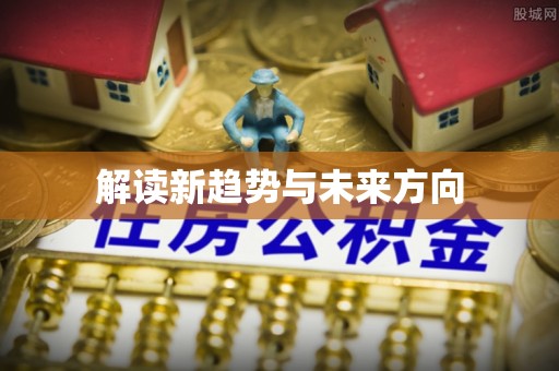 龙潭解读新趋势与未来方向