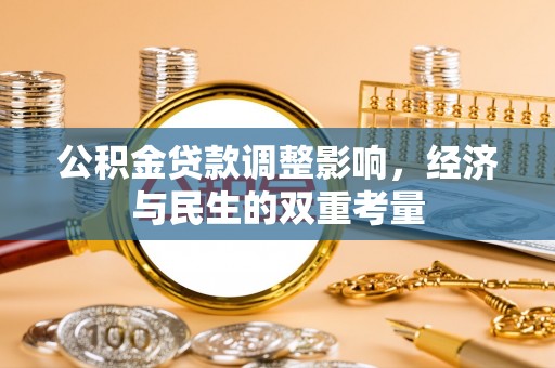 龙潭公积金贷款调整影响，经济与民生的双重考量