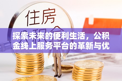 龙潭探索未来的便利生活，公积金线上服务平台的革新与优势