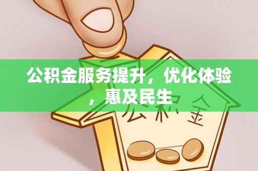 龙潭公积金服务提升，优化体验，惠及民生