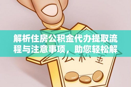 龙潭解析住房公积金代办提取流程与注意事项，助您轻松解决资金难题