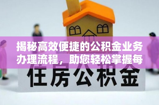 龙潭揭秘高效便捷的公积金业务办理流程，助您轻松掌握每一步