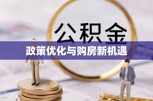龙潭政策优化与购房新机遇