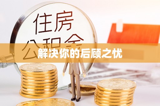 龙潭解决你的后顾之忧