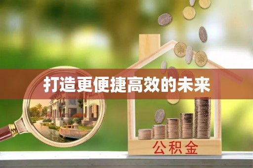 龙潭打造更便捷高效的未来