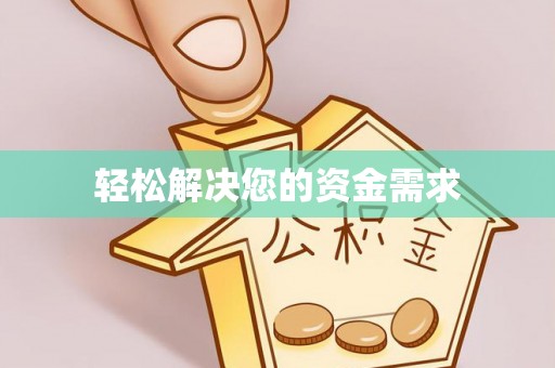 龙潭轻松解决您的资金需求