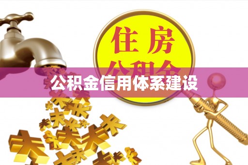龙潭公积金信用体系建设
