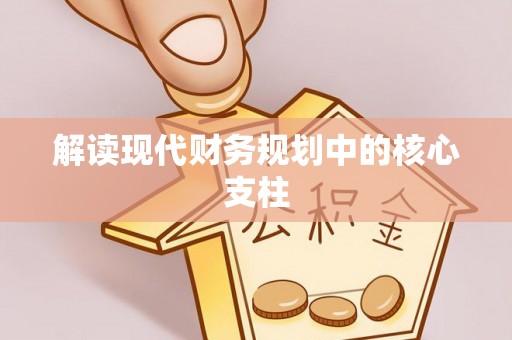 龙潭解读现代财务规划中的核心支柱