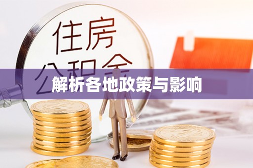 龙潭解析各地政策与影响