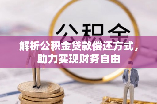 龙潭解析公积金贷款偿还方式，助力实现财务自由