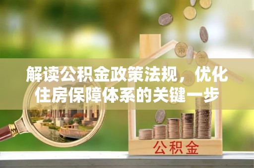 龙潭解读公积金政策法规，优化住房保障体系的关键一步