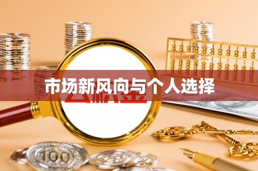 龙潭市场新风向与个人选择