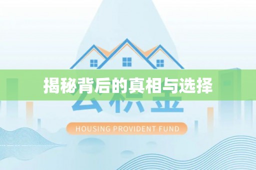 龙潭揭秘背后的真相与选择
