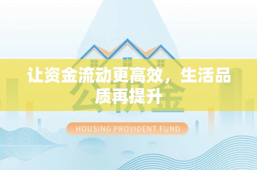 龙潭让资金流动更高效，生活品质再提升