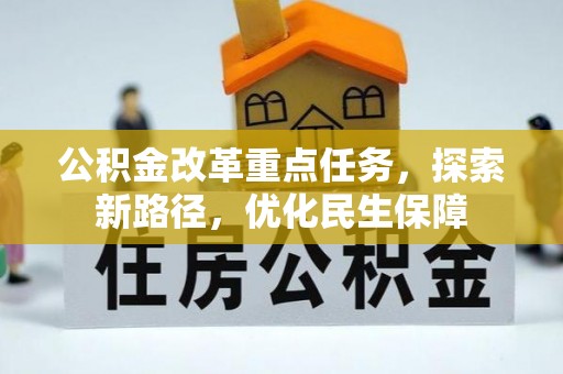 龙潭公积金改革重点任务，探索新路径，优化民生保障