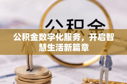 龙潭公积金数字化服务，开启智慧生活新篇章