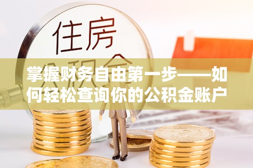 龙潭掌握财务自由第一步——如何轻松查询你的公积金账户余额