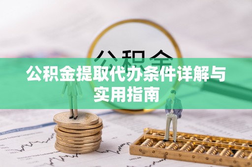 龙潭公积金提取代办条件详解与实用指南