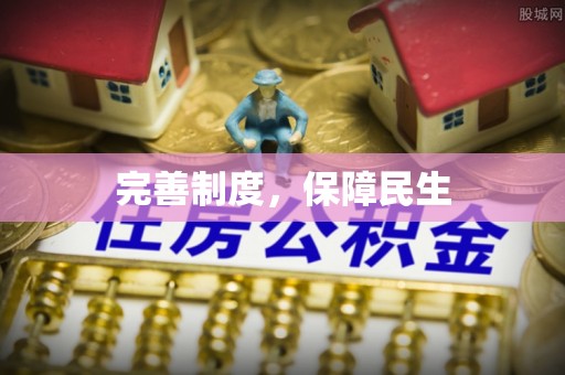 龙潭完善制度，保障民生