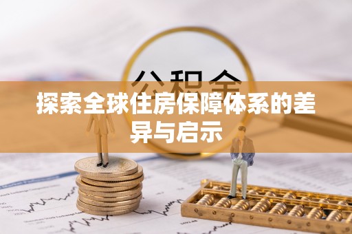 龙潭探索全球住房保障体系的差异与启示