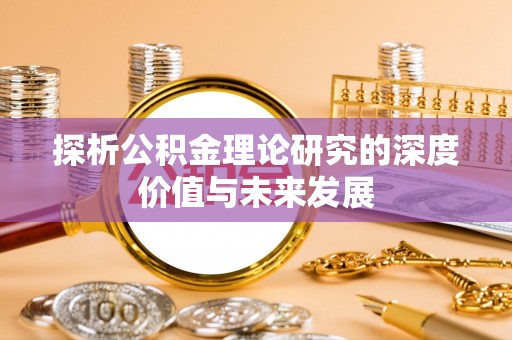 龙潭探析公积金理论研究的深度价值与未来发展