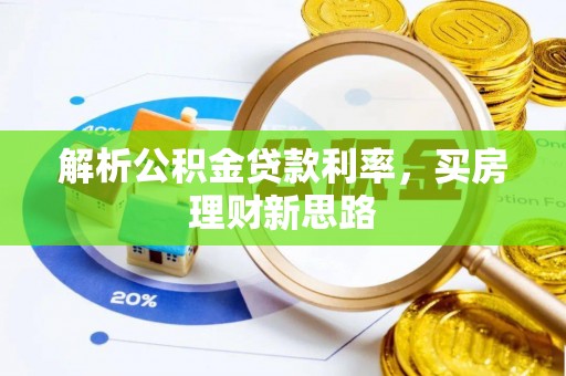 龙潭解析公积金贷款利率，买房理财新思路