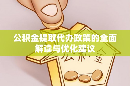 龙潭公积金提取代办政策的全面解读与优化建议