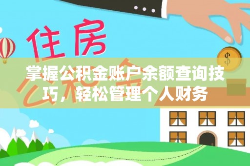 龙潭掌握公积金账户余额查询技巧，轻松管理个人财务