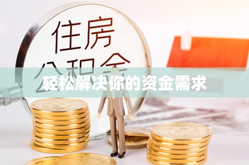 龙潭轻松解决你的资金需求
