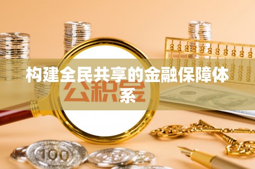 龙潭构建全民共享的金融保障体系