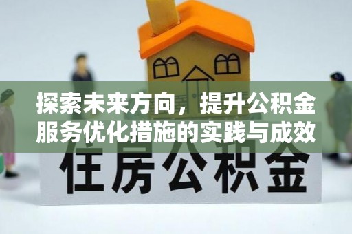 龙潭探索未来方向，提升公积金服务优化措施的实践与成效