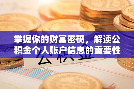 龙潭掌握你的财富密码，解读公积金个人账户信息的重要性