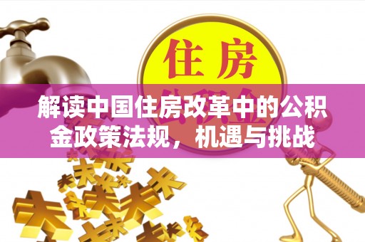 龙潭解读中国住房改革中的公积金政策法规，机遇与挑战