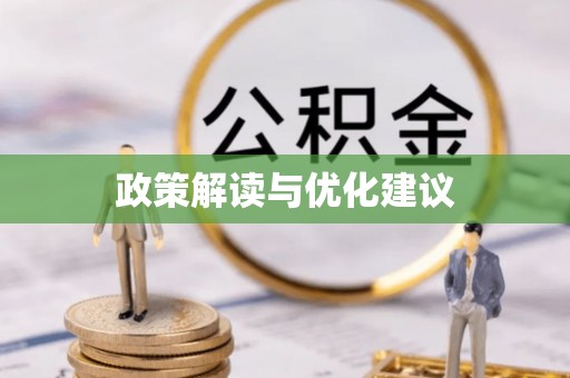 龙潭政策解读与优化建议