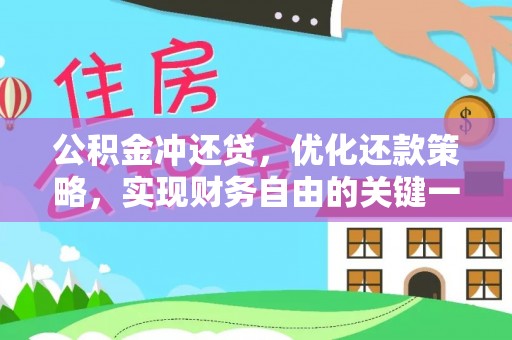 龙潭公积金冲还贷，优化还款策略，实现财务自由的关键一步