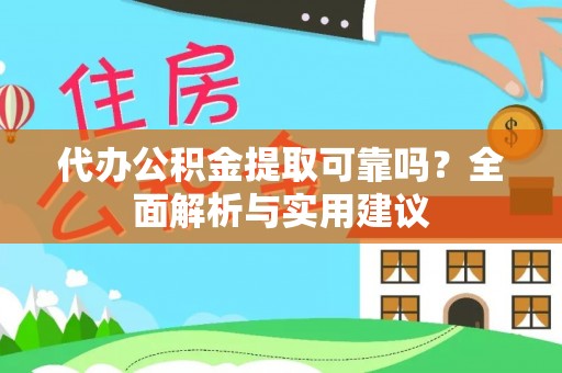 龙潭代办公积金提取可靠吗？全面解析与实用建议