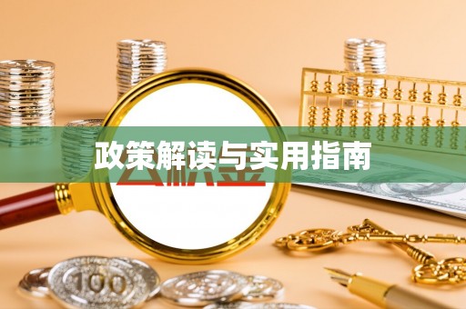 龙潭政策解读与实用指南