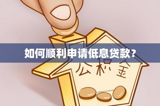 龙潭如何顺利申请低息贷款？