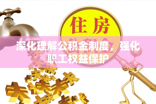 龙潭深化理解公积金制度，强化职工权益保护