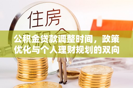 龙潭公积金贷款调整时间，政策优化与个人理财规划的双向考量