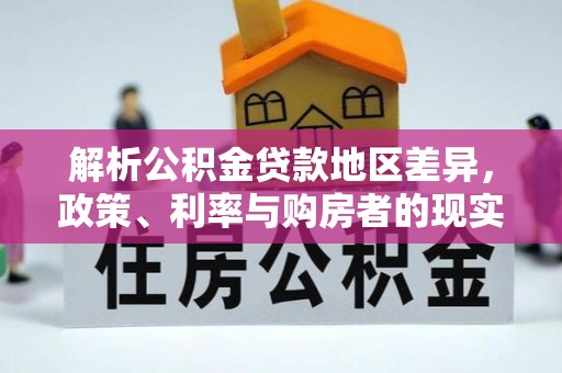 龙潭解析公积金贷款地区差异，政策、利率与购房者的现实选择