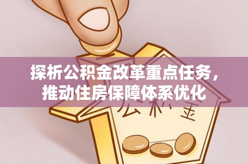 龙潭探析公积金改革重点任务，推动住房保障体系优化
