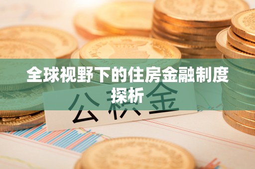 龙潭全球视野下的住房金融制度探析