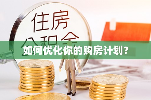 龙潭如何优化你的购房计划？