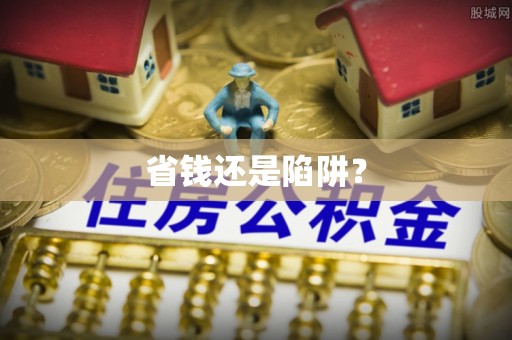 龙潭省钱还是陷阱？