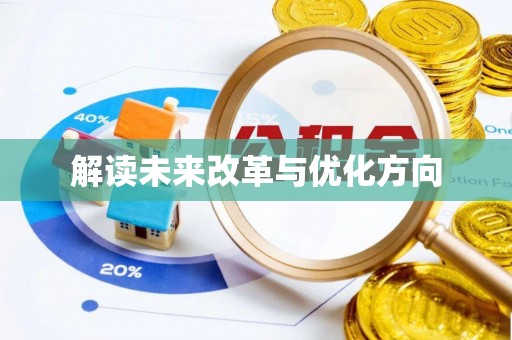 龙潭解读未来改革与优化方向