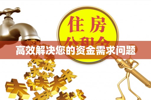 龙潭高效解决您的资金需求问题