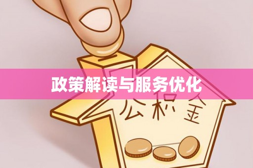 龙潭政策解读与服务优化